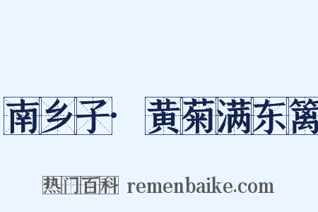 南乡子·黄菊满东篱是什么意思的图片